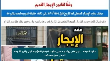 عقود قديمة.. البرلمان يوضح مصير عقود الإيجار المؤرخة قبل يناير 96 بعد الجدل حول صحتها